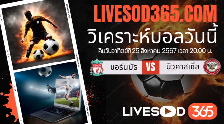 ทีเด็ดวิเคราะห์บอลประจำวันอาทิตย์ พรีเมียร์ลีก อังกฤษ ลิเวอร์พูล -vs- เบรนท์ฟอร์ด