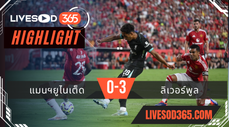 ไฮไลท์ฟุตบอลวันนี้ กระชับมิตร แมนฯยูไนเต็ด -vs- ลิเวอร์พูล 04/08/2567