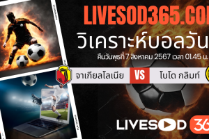 ทีเด็ดวิเคราะห์บอลประจำวันพุธ ยูฟ่า แชมเปี้ยนส์ ลีก จาเกียลโลเนีย -vs- โบโด กลิมท์