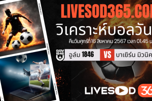 ทีเด็ดวิเคราะห์บอลประจำวันศุกร์ เดเอฟเบ โพคาล อูล์ม 1846 -vs- บาเยิร์น มิวนิค