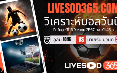 ทีเด็ดวิเคราะห์บอลประจำวันศุกร์ เดเอฟเบ โพคาล อูล์ม 1846 -vs- บาเยิร์น มิวนิค