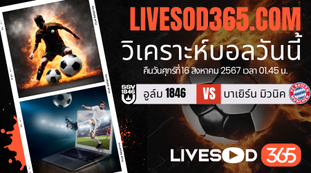 ทีเด็ดวิเคราะห์บอลประจำวันศุกร์ เดเอฟเบ โพคาล อูล์ม 1846 -vs- บาเยิร์น มิวนิค