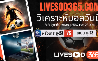 ทีเด็ดวิเคราะห์บอลประจำวันศุกร์ โอลิมปิก 2024 ฝรั่งเศส ยู-23 -vs- สเปน ยู-23