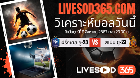 ทีเด็ดวิเคราะห์บอลประจำวันศุกร์ โอลิมปิก 2024 ฝรั่งเศส ยู-23 -vs- สเปน ยู-23