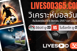 ทีเด็ดวิเคราะห์บอลประจำวันพฤหัสบดี โอลิมปิก 2024 อียิปต์ ยู-23 -vs- โมร็อกโก ยู-23