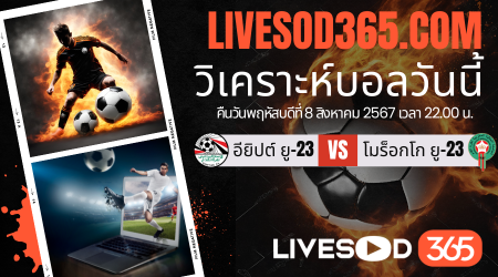 ทีเด็ดวิเคราะห์บอลประจำวันพฤหัสบดี โอลิมปิก 2024 อียิปต์ ยู-23 -vs- โมร็อกโก ยู-23