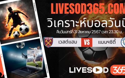 ทีเด็ดวิเคราะห์บอลประจำวันเสาร์ พรีเมียร์ลีก อังกฤษ เวสต์แฮม -vs- แมนฯซิตี้