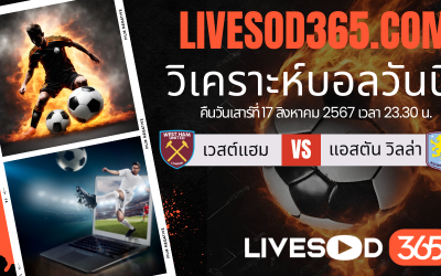 ทีเด็ดวิเคราะห์บอลประจำวันเสาร์ พรีเมียร์ลีก อังกฤษ เวสต์แฮม -vs- แอสตัน วิลล่า