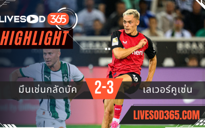 ไฮไลท์ฟุตบอลวันนี้ บุนเดสลีกา เยอรมัน มึนเช่นกลัดบัค -vs- เลเวอร์คูเซ่น 24/08/2567