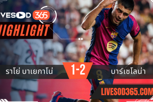 ไฮไลท์ฟุตบอลวันนี้ ลาลีกา สเปน ราโย่ บาเยกาโน่ -vs- บาร์เซโลน่า 28/08/2567