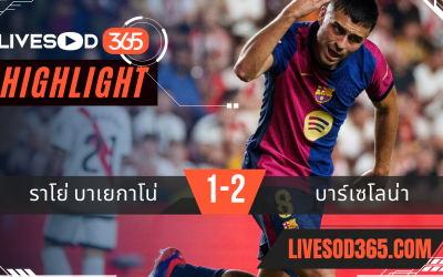 ไฮไลท์ฟุตบอลวันนี้ ลาลีกา สเปน ราโย่ บาเยกาโน่ -vs- บาร์เซโลน่า 28/08/2567