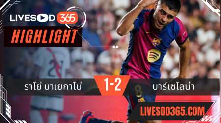 ไฮไลท์ฟุตบอลวันนี้ ลาลีกา สเปน ราโย่ บาเยกาโน่ -vs- บาร์เซโลน่า 28/08/2567