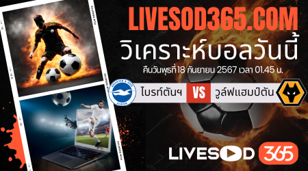 ทีเด็ดวิเคราะห์บอลประจำวันพุธ คาราบาวคัพ อังกฤษ ไบรท์ตันฯ -vs- วูล์ฟแฮมป์ตัน