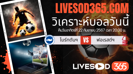 ทีเด็ดวิเคราะห์บอลประจำวันอาทิตย์ พรีเมียร์ลีก อังกฤษ ไบรท์ตันฯ -vs- น็อตติ้งแฮม ฟอเรสต์