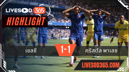 ไฮไลท์ฟุตบอลวันนี้ พรีเมียร์ลีก อังกฤษ เชลซี -vs- คริสตัล พาเลซ 01/09/2567