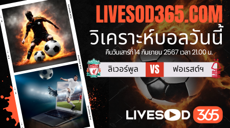 ทีเด็ดวิเคราะห์บอลประจำวันเสาร์ พรีเมียร์ลีก อังกฤษ ลิเวอร์พูล -vs- น็อตติ้งแฮม ฟอเรสต์