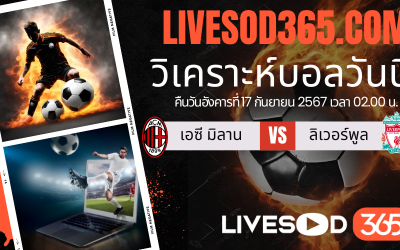 ทีเด็ดวิเคราะห์บอลประจำวันอังคาร ยูฟ่า แชมเปี้ยนส์ ลีก เอซี มิลาน -vs- ลิเวอร์พูล