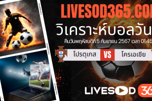 ทีเด็ดวิเคราะห์บอลประจำวันพฤหัสบดี ยูฟ่า เนชั่นส์ ลีก โปรตุเกส -vs- โครเอเชีย