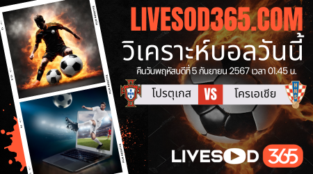 ทีเด็ดวิเคราะห์บอลประจำวันพฤหัสบดี ยูฟ่า เนชั่นส์ ลีก โปรตุเกส -vs- โครเอเชีย