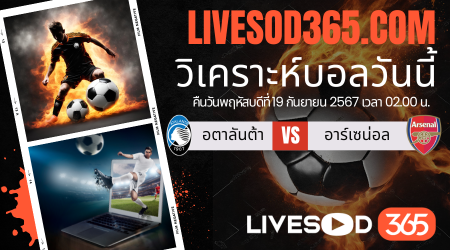 ทีเด็ดวิเคราะห์บอลประจำวันพฤหัสบดี ยูฟ่า แชมเปี้ยนส์ ลีก อตาลันต้า -vs- อาร์เซน่อล