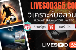 ทีเด็ดวิเคราะห์บอลประจำวันเสาร์ พรีเมียร์ลีก อังกฤษ ลิเวอร์พูล -vs- บอร์นมัธ