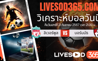 ทีเด็ดวิเคราะห์บอลประจำวันเสาร์ พรีเมียร์ลีก อังกฤษ ลิเวอร์พูล -vs- บอร์นมัธ