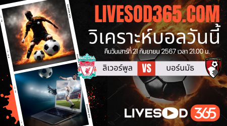 ทีเด็ดวิเคราะห์บอลประจำวันเสาร์ พรีเมียร์ลีก อังกฤษ ลิเวอร์พูล -vs- บอร์นมัธ