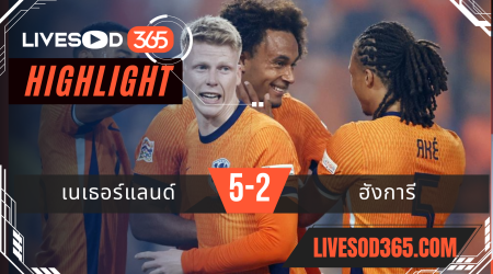 ไฮไลท์ฟุตบอลวันนี้ ยูฟ่า เนชั่นส์ ลีก เนเธอร์แลนด์ -vs- บอสเนีย 08/09/2567