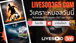 ทีเด็ดวิเคราะห์บอลประจำวันพฤหัสบดี ยูฟ่า แชมเปี้ยนส์ ลีก โมนาโก -vs- บาร์เซโลน่า