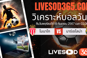 ทีเด็ดวิเคราะห์บอลประจำวันพฤหัสบดี ยูฟ่า แชมเปี้ยนส์ ลีก โมนาโก -vs- บาร์เซโลน่า