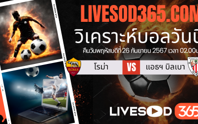 ทีเด็ดวิเคราะห์บอลประจำวันพฤหัสบดี ยูฟ่า ยูโรป้า ลีก โรม่า -vs- แอธฯ บิลเบา