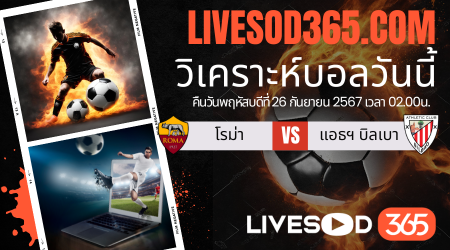 ทีเด็ดวิเคราะห์บอลประจำวันพฤหัสบดี ยูฟ่า ยูโรป้า ลีก โรม่า -vs- แอธฯ บิลเบา