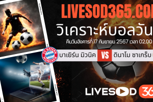 ทีเด็ดวิเคราะห์บอลประจำวันอังคาร ยูฟ่า แชมเปี้ยนส์ ลีก บาเยิร์น มิวนิค -vs- ดินาโม ซาเกร็บ