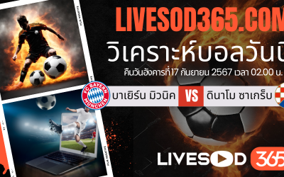 ทีเด็ดวิเคราะห์บอลประจำวันอังคาร ยูฟ่า แชมเปี้ยนส์ ลีก บาเยิร์น มิวนิค -vs- ดินาโม ซาเกร็บ