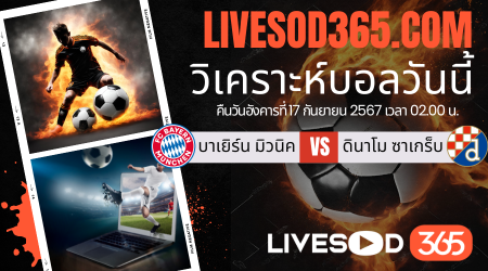 ทีเด็ดวิเคราะห์บอลประจำวันอังคาร ยูฟ่า แชมเปี้ยนส์ ลีก บาเยิร์น มิวนิค -vs- ดินาโม ซาเกร็บ