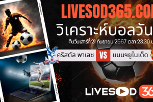 ทีเด็ดวิเคราะห์บอลประจำวันเสาร์ พรีเมียร์ลีก อังกฤษ คริสตัล พาเลซ -vs- แมนฯยูไนเต็ด