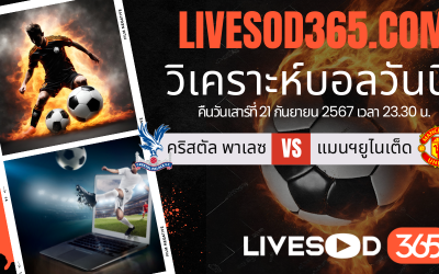 ทีเด็ดวิเคราะห์บอลประจำวันเสาร์ พรีเมียร์ลีก อังกฤษ คริสตัล พาเลซ -vs- แมนฯยูไนเต็ด