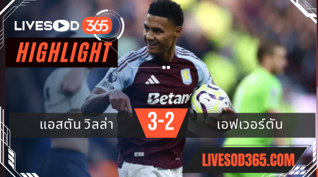 ไฮไลท์ฟุตบอลวันนี้ พรีเมียร์ลีก อังกฤษ แอสตัน วิลล่า -vs- เอฟเวอร์ตัน 15/09/2567