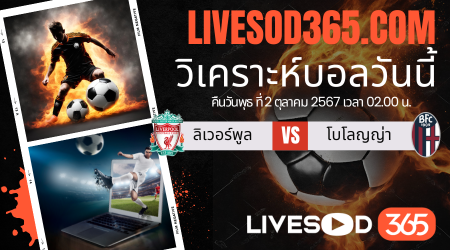 ทีเด็ดวิเคราะห์บอลประจำวันพุธ ยูฟ่า แชมเปี้ยนส์ ลีก ลิเวอร์พูล -vs- โบโลญญ่า