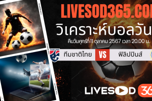 ทีเด็ดวิเคราะห์บอลประจำวันศุกร์ ยูฟ่า เนชั่นส์ ลีก ทีมชาติไทย -vs- ฟิลิปปินส์