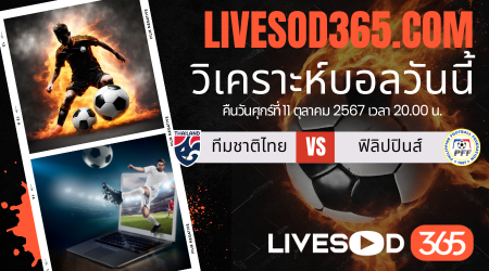 ทีเด็ดวิเคราะห์บอลประจำวันศุกร์ ยูฟ่า เนชั่นส์ ลีก ทีมชาติไทย -vs- ฟิลิปปินส์