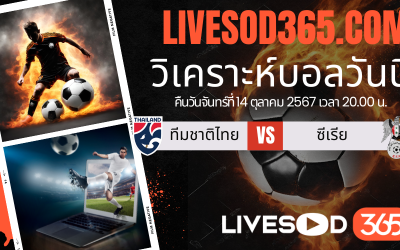 ทีเด็ดวิเคราะห์บอลประจำวันจันทร์ คิงส์ คัพ 2024 ทีมชาติไทย -vs- ทีมชาติซีเรีย