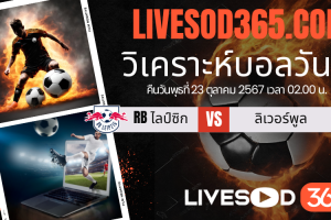 ทีเด็ดวิเคราะห์บอลประจำวันพุธ ยูฟ่า แชมเปี้ยนส์ ลีก RB ไลป์ซิก -vs- ลิเวอร์พูล