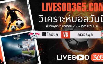 ทีเด็ดวิเคราะห์บอลประจำวันพุธ ยูฟ่า แชมเปี้ยนส์ ลีก RB ไลป์ซิก -vs- ลิเวอร์พูล