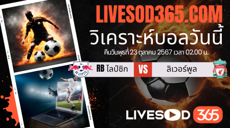 ทีเด็ดวิเคราะห์บอลประจำวันพุธ ยูฟ่า แชมเปี้ยนส์ ลีก RB ไลป์ซิก -vs- ลิเวอร์พูล