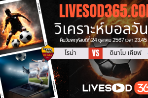 ทีเด็ดวิเคราะห์บอลประจำวันพฤหัสบดี ยูฟ่า ยูโรป้า ลีก โรม่า -vs- ดินาโม เคียฟ