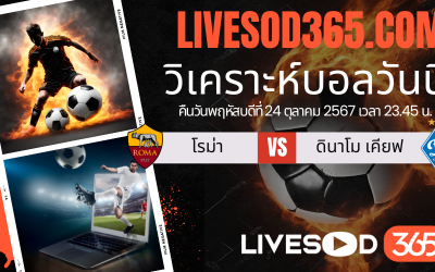 ทีเด็ดวิเคราะห์บอลประจำวันพฤหัสบดี ยูฟ่า ยูโรป้า ลีก โรม่า -vs- ดินาโม เคียฟ