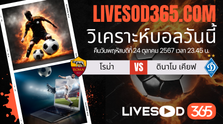 ทีเด็ดวิเคราะห์บอลประจำวันพฤหัสบดี ยูฟ่า ยูโรป้า ลีก โรม่า -vs- ดินาโม เคียฟ