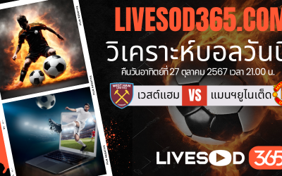 ทีเด็ดวิเคราะห์บอลประจำวันอาทิตย์ พรีเมียร์ลีก อังกฤษ เวสต์แฮม -vs- แมนฯยูไนเต็ด