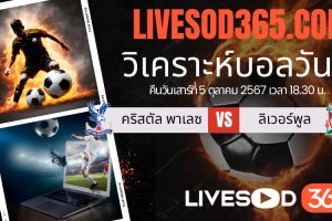 ทีเด็ดวิเคราะห์บอลประจำวันเสาร์ พรีเมียร์ลีก อังกฤษ คริสตัล พาเลซ -vs- ลิเวอร์พูล